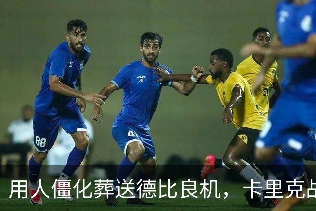 用人僵化葬送德比良机，卡里克战术决策失误，曼联困境持续蔓延